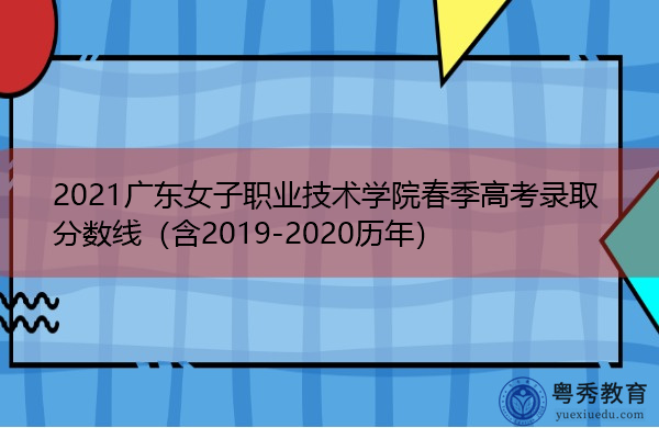 2021广东女子职业技术学院春季高考录取分数线(含2019-2020历年) 2021广东女子职业技术学院春季高考录取分数线(含2019-2020历年)