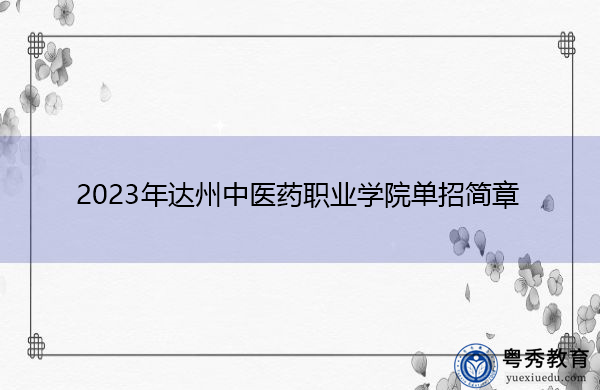 2023年达州中医药职业学院单招简章 2023年达州中医药职业学院单招简章