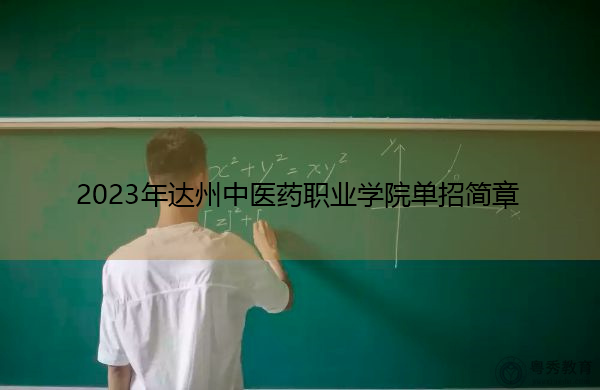 2023年达州中医药职业学院单招简章 2023年达州中医药职业学院单招简章
