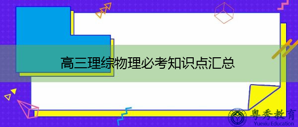 高三理综物理必考知识点汇总 高三理综物理必考知识点汇总