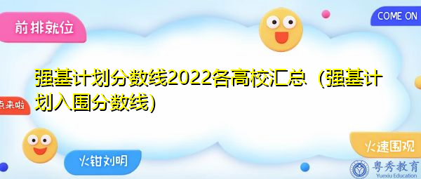 强基计划分数线2022各高校汇总（强基计划入围分数线）