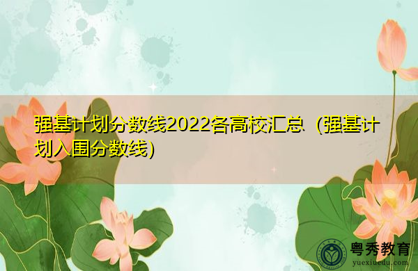 强基计划分数线2022各高校汇总（强基计划入围分数线）