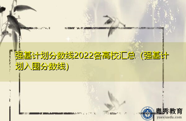 强基计划分数线2022各高校汇总（强基计划入围分数线）