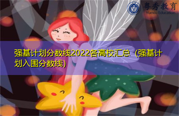 强基计划分数线2022各高校汇总（强基计划入围分数线）