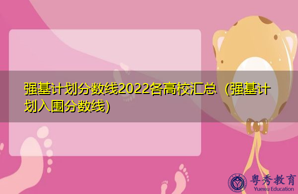 强基计划分数线2022各高校汇总（强基计划入围分数线）