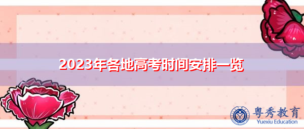 2023年各地高考时间安排一览