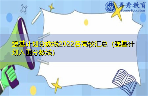 强基计划分数线2022各高校汇总（强基计划入围分数线）