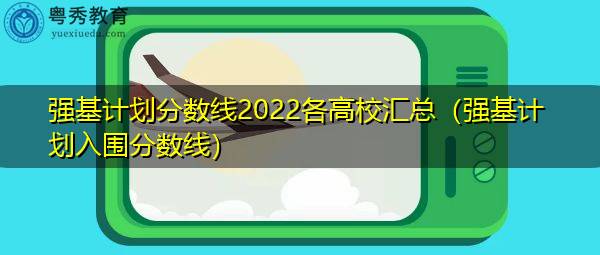 强基计划分数线2022各高校汇总（强基计划入围分数线）