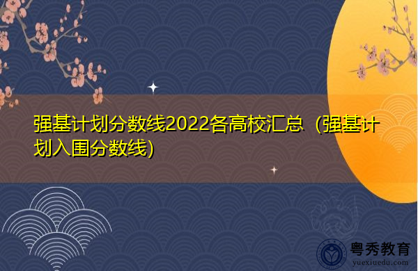 强基计划分数线2022各高校汇总（强基计划入围分数线）