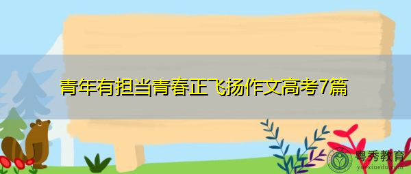 青年有担当青春正飞扬作文高考7篇