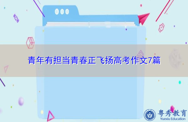 青年有担当青春正飞扬高考作文7篇