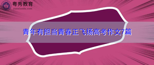 青年有担当青春正飞扬高考作文7篇