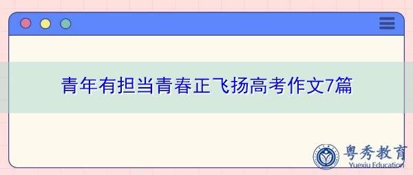 青年有担当青春正飞扬高考作文7篇