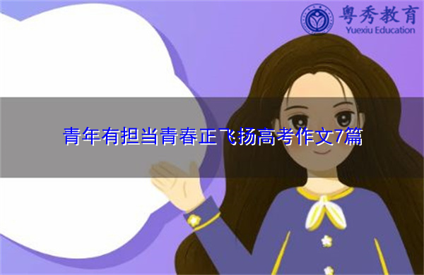 青年有担当青春正飞扬高考作文7篇