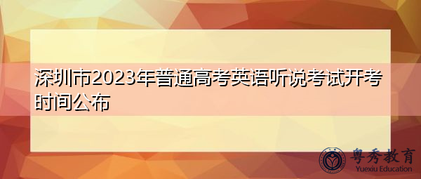 深圳市2023年普通高考英语听说考试开考时间公布