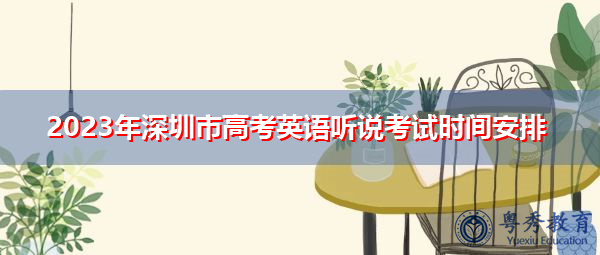 2023年深圳市高考英语听说考试时间安排