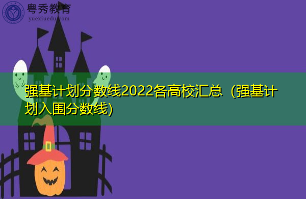 强基计划分数线2022各高校汇总（强基计划入围分数线）