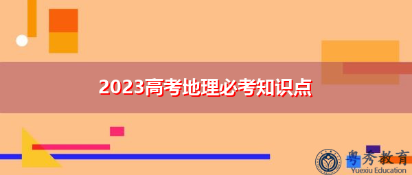 2023高考地理必考知识点 2023高考地理必考知识点