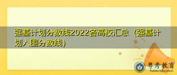强基计划分数线2022各高校汇总（强基计划入围分数线）