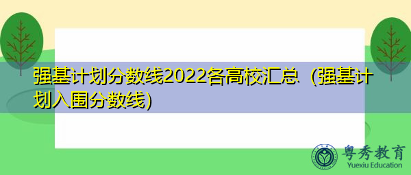 强基计划分数线2022各高校汇总（强基计划入围分数线）