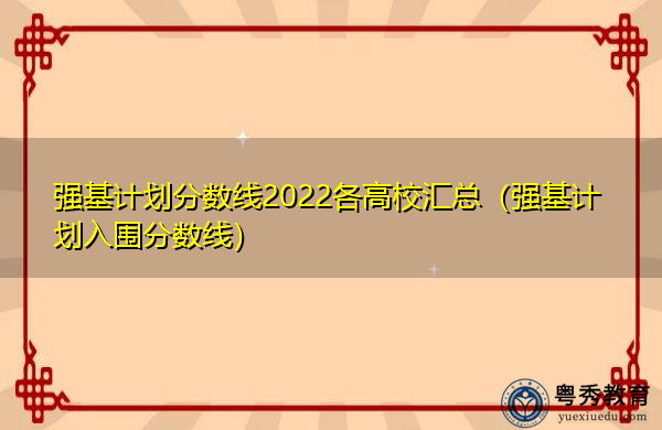 强基计划分数线2022各高校汇总（强基计划入围分数线）