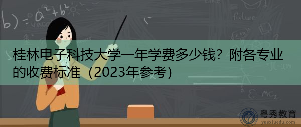 桂林电子科技大学一年学费多少钱？附各专业的收费标准（2023年参考）