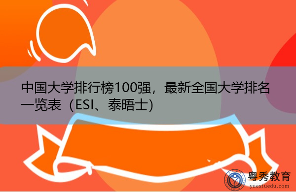 中国大学排行榜100强，最新全国大学排名一览表（ESI、泰晤士）