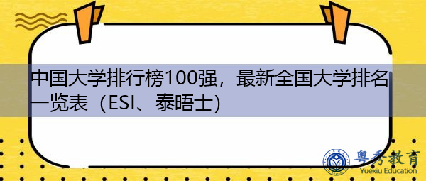 中国大学排行榜100强，最新全国大学排名一览表（ESI、泰晤士）