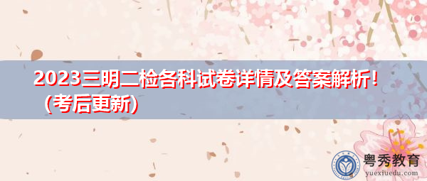 2023三明二检各科试卷详情及答案解析!(考后更新) 2023三明二检各科试卷详情及答案解析!(考后更新)