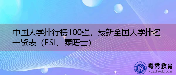 中国大学排行榜100强，最新全国大学排名一览表（ESI、泰晤士）