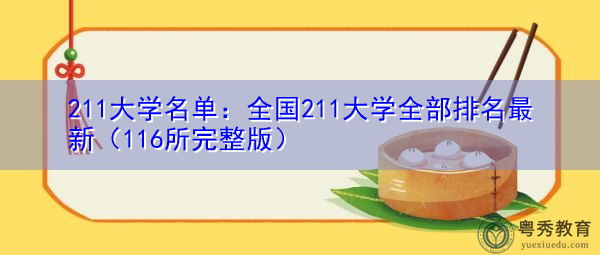 211大学名单：全国211大学全部排名最新（116所完整版）