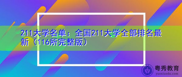 211大学名单：全国211大学全部排名最新（116所完整版）