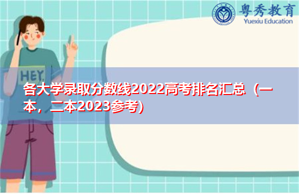 各大学录取分数线2022高考排名汇总（一本，二本2023参考）