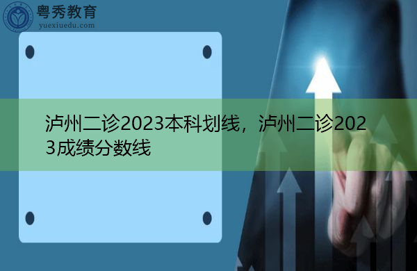 泸州二诊2023本科划线，泸州二诊2023成绩分数线