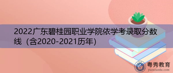 2022广东碧桂园职业学院依学考录取分数线(含2020-2021历年) 2022广东碧桂园职业学院依学考录取分数线(含2020-2021历年)