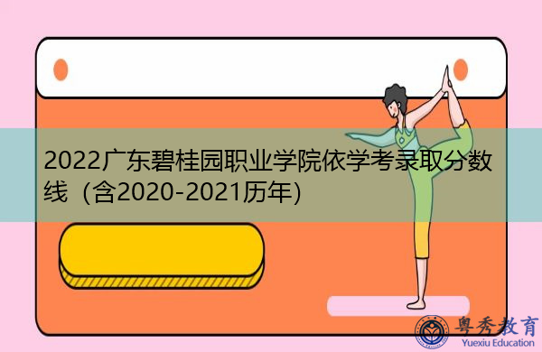 2022广东碧桂园职业学院依学考录取分数线(含2020-2021历年) 2022广东碧桂园职业学院依学考录取分数线(含2020-2021历年)