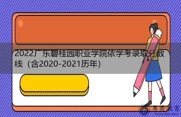 2022广东碧桂园职业学院依学考录取分数线(含2020-2021历年) 2022广东碧桂园职业学院依学考录取分数线(含2020-2021历年)