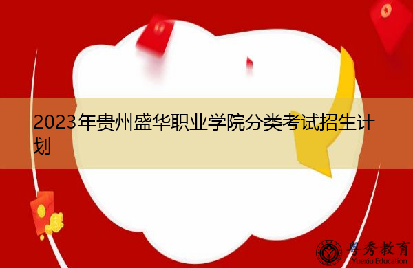 2023年贵州盛华职业学院分类考试招生计划 2023年贵州盛华职业学院分类考试招生计划