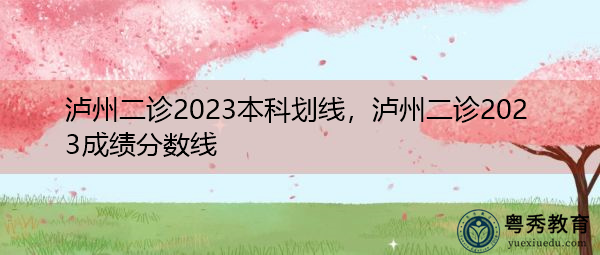 泸州二诊2023本科划线，泸州二诊2023成绩分数线