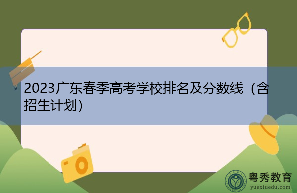2023广东春季高考学校排名及分数线（含招生计划）