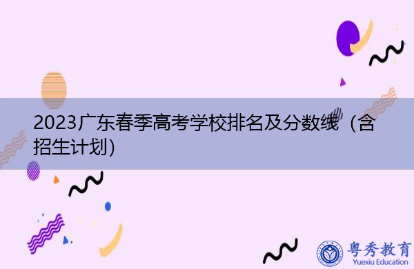 2023广东春季高考学校排名及分数线（含招生计划）