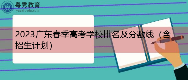 2023广东春季高考学校排名及分数线（含招生计划）