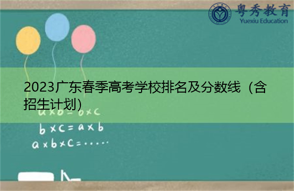 2023广东春季高考学校排名及分数线（含招生计划）