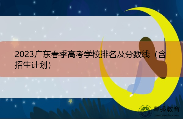 2023广东春季高考学校排名及分数线（含招生计划）