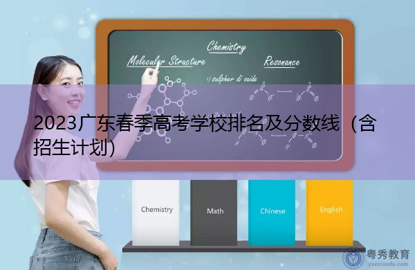 2023广东春季高考学校排名及分数线（含招生计划）