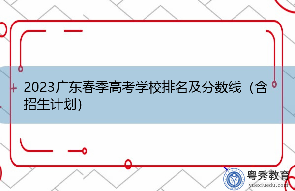 2023广东春季高考学校排名及分数线（含招生计划）