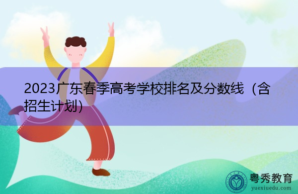 2023广东春季高考学校排名及分数线（含招生计划）