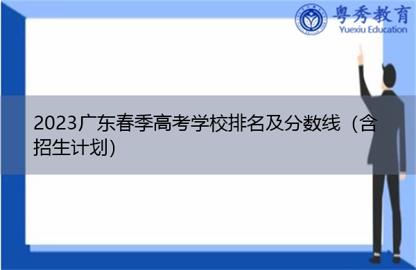 2023广东春季高考学校排名及分数线（含招生计划）
