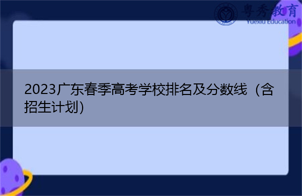 2023广东春季高考学校排名及分数线（含招生计划）