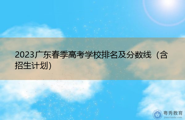 2023广东春季高考学校排名及分数线（含招生计划）